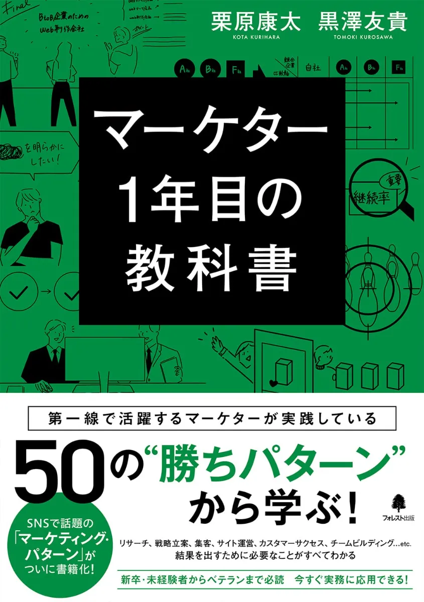 マーケター1年目の教科書 書影