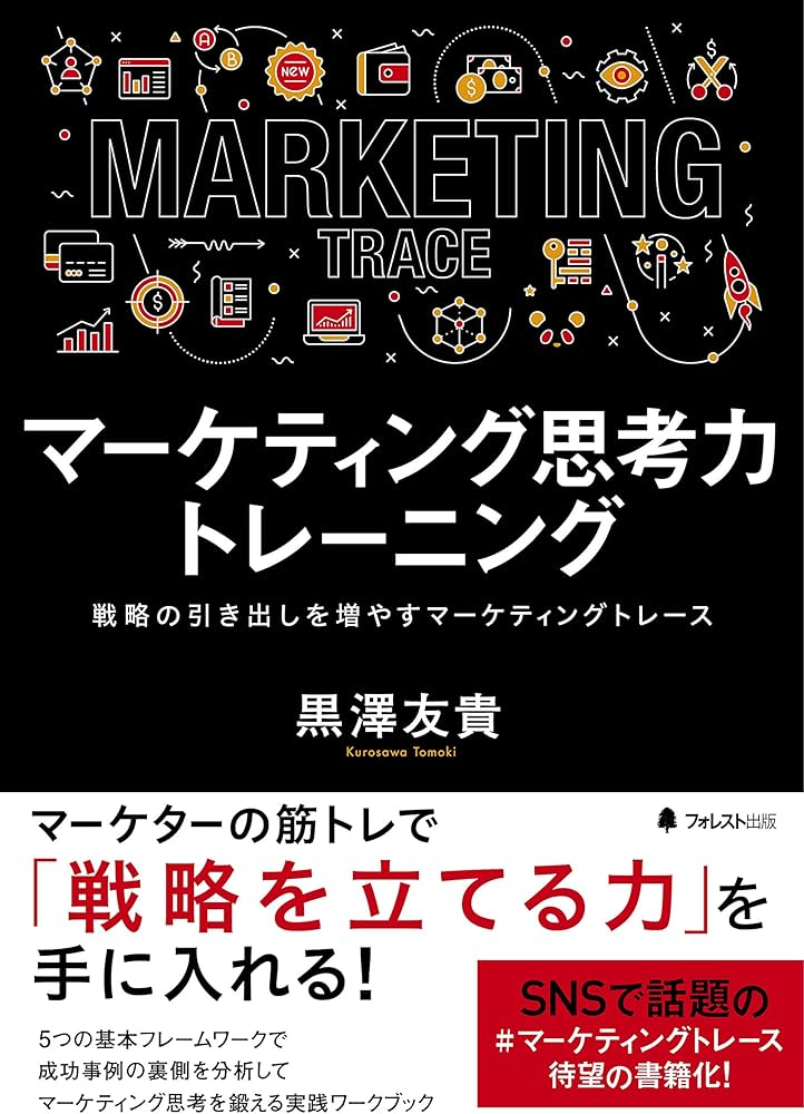 マーケティング思考力トレーニング 書影