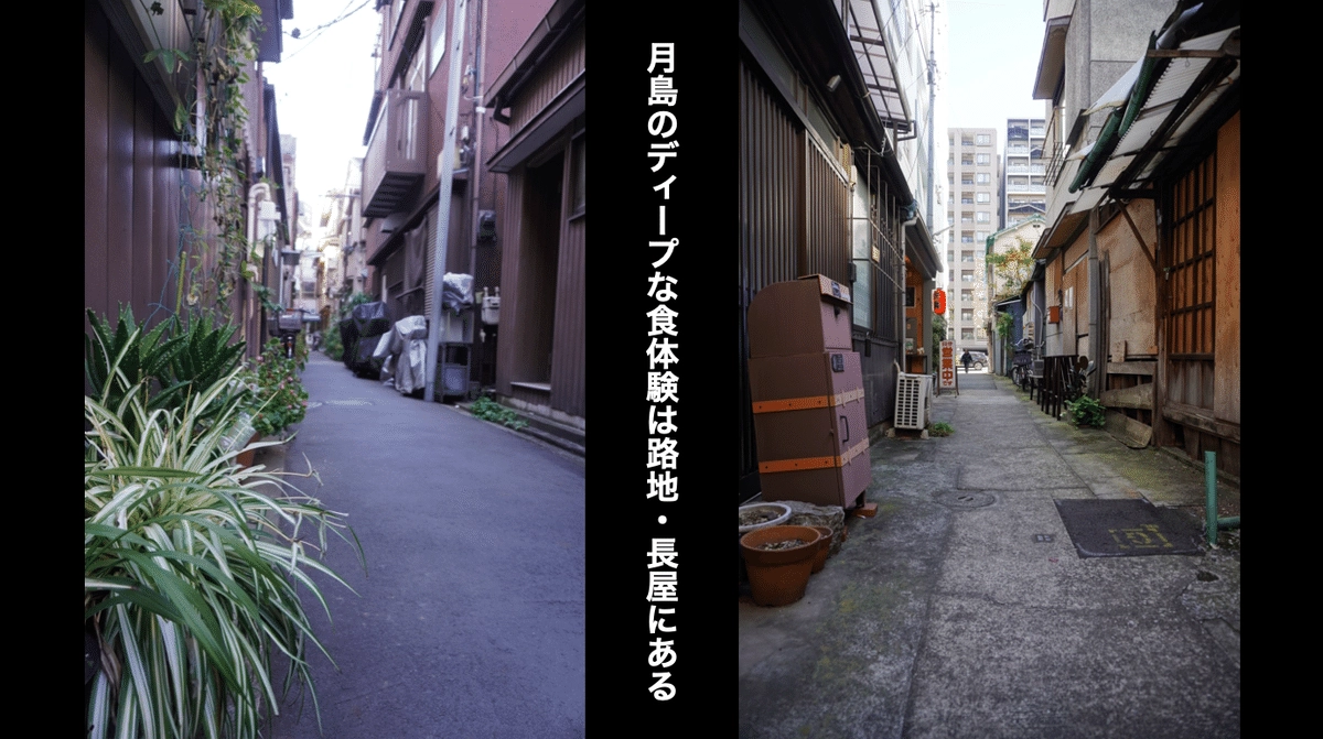 月島の長屋と路地 — ディープな食体験が息づく場所