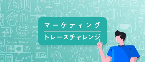 Schoo マーケティングトレースチャレンジ