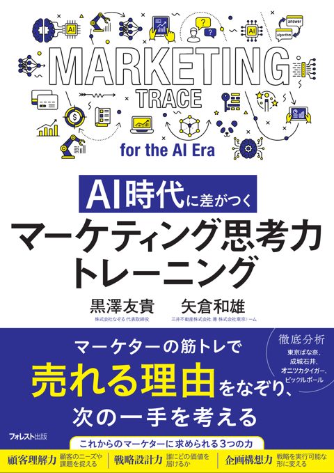 書籍『AI時代に差がつく マーケティング思考力トレーニング』の表紙