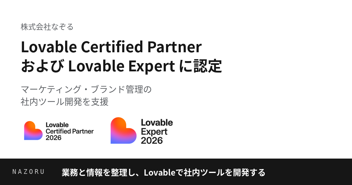 Lovable Certified PartnerおよびLovable Expertに認定