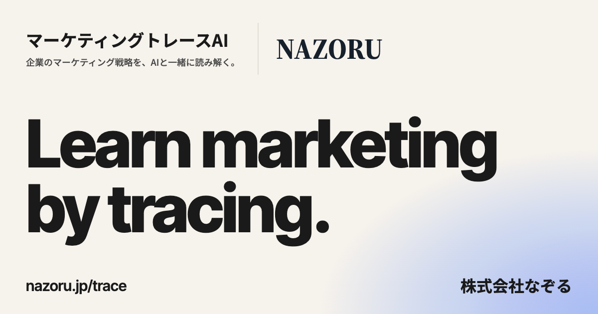 マーケティングトレースAI — Learn marketing by tracing. 株式会社なぞる