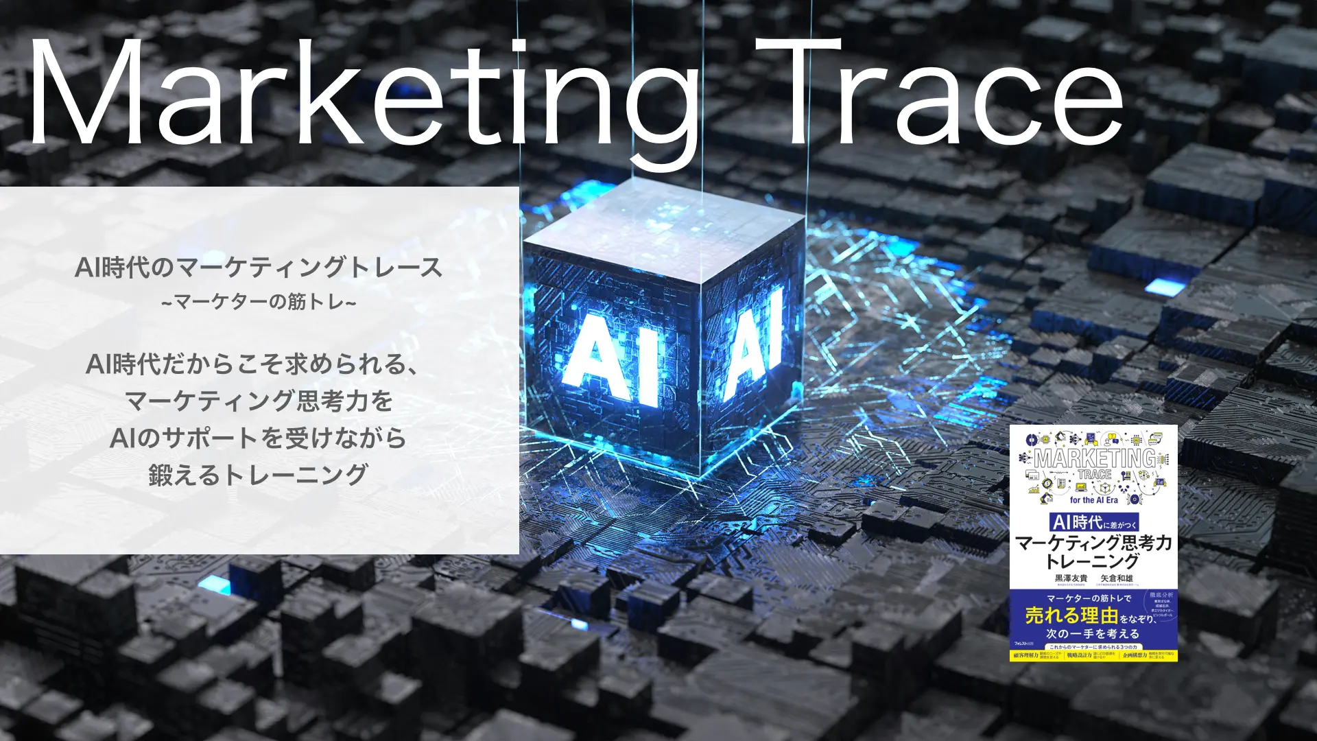 AI時代のマーケティングトレース〜マーケターの筋トレ〜のスライドと新刊書籍の表紙