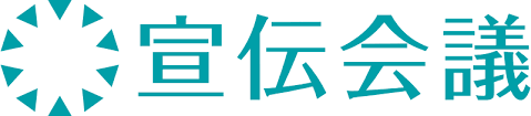 宣伝会議